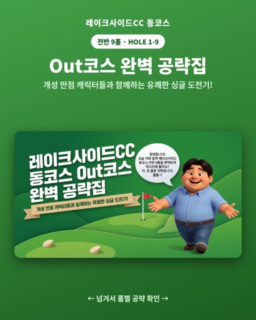 레이크사이드CC 동코스 카드 1