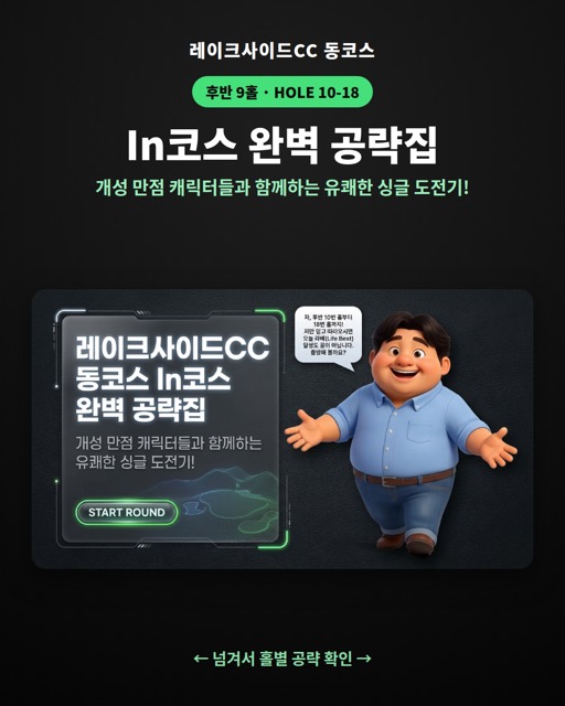 레이크사이드CC 동코스 카드 11